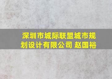 深圳市城际联盟城市规划设计有限公司 赵国裕